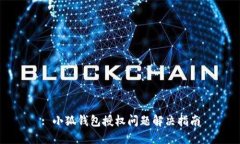: 小狐錢(qián)包授權(quán)問(wèn)題解決指