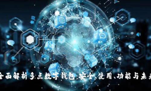 全面解析多點(diǎn)數(shù)字錢包：安全、使用、功能與未來