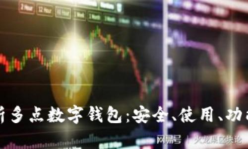 全面解析多點(diǎn)數(shù)字錢包：安全、使用、功能與未來