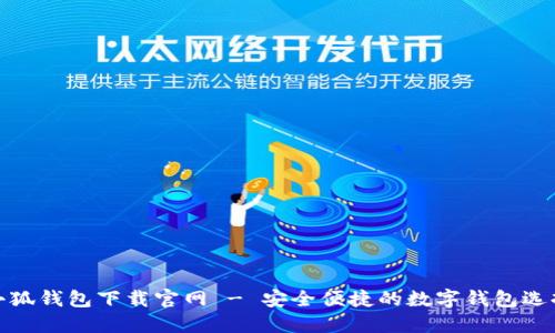 小狐錢(qián)包下載官網(wǎng) - 安全便捷的數(shù)字錢(qián)包選擇