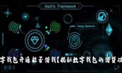 數(shù)字錢包開通能否借錢？
