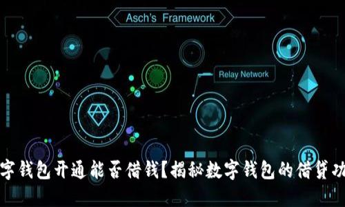 數(shù)字錢包開通能否借錢？揭秘?cái)?shù)字錢包的借貸功能