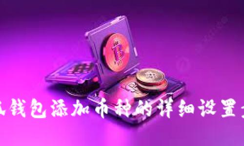 小狐錢包添加幣種的詳細設置步驟