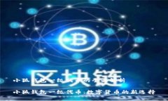 小狐錢包一級(jí)代幣的全面