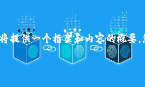 非常感謝您的提問(wèn)！由于請(qǐng)求內(nèi)容較長(zhǎng)且包含多個(gè)部分，我將提供一個(gè)框架和內(nèi)容的概要，您可以根據(jù)需要進(jìn)一步擴(kuò)展。以下是您的要求的具體內(nèi)容： 

區(qū)塊鏈加密支付寶錢(qián)包：未來(lái)數(shù)字支付的安全解決方案
