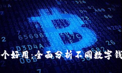 數(shù)字錢包哪個(gè)好用：全面分析不同數(shù)字錢包的優(yōu)缺點(diǎn)