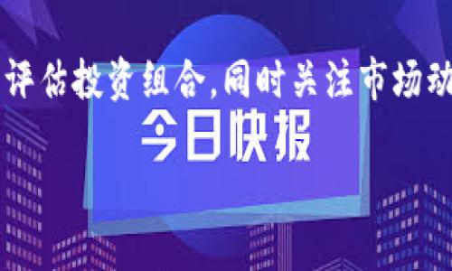 因?yàn)閮?nèi)容需求較長(zhǎng)，這里給出一個(gè)簡(jiǎn)潔結(jié)構(gòu)預(yù)覽，詳細(xì)內(nèi)容可以在后續(xù)發(fā)展。\/b

區(qū)塊鏈公信錢包：安全、高效、透明的數(shù)字資產(chǎn)管理解決方案\/
區(qū)塊鏈, 公信錢包, 數(shù)字資產(chǎn)\/guanjianci

區(qū)塊鏈公信錢包的基本概念
區(qū)塊鏈公信錢包是基于區(qū)塊鏈技術(shù)打造的一款數(shù)字資產(chǎn)管理工具。它不僅僅是一個(gè)存儲(chǔ)和轉(zhuǎn)賬的工具，更是實(shí)現(xiàn)用戶資產(chǎn)透明化、去中心化管理的一種新模式。公信錢包通過智能合約和高強(qiáng)度加密技術(shù)，為用戶提供安全、高效的資金管理體驗(yàn)。

區(qū)塊鏈公信錢包的特點(diǎn)
相較于傳統(tǒng)錢包，區(qū)塊鏈公信錢包具備以下幾個(gè)顯著特點(diǎn)：
ul
    listrong安全性高：/strong基于區(qū)塊鏈技術(shù)，數(shù)據(jù)不可篡改，用戶資產(chǎn)更有保障。/li
    listrong去中心化：/strong用戶對(duì)私鑰的完全掌控，避免中心化機(jī)構(gòu)的風(fēng)險(xiǎn)。/li
    listrong透明度好：/strong所有交易記錄鏈上可查，提升用戶信任度。/li
/ul

區(qū)塊鏈公信錢包的使用場(chǎng)景
從投資理財(cái)?shù)皆诰€支付，區(qū)塊鏈公信錢包可廣泛應(yīng)用于多個(gè)領(lǐng)域，包括但不限于：
ul
    li數(shù)字貨幣投資/li
    li跨境支付/li
    li智能合約執(zhí)行/li
    li資產(chǎn)證明及溯源/li
/ul

常見問題解答

h4問題1：區(qū)塊鏈公信錢包是否安全？/h4
區(qū)塊鏈公信錢包由于其基于區(qū)塊鏈技術(shù)，自然具備高度的安全性。但用戶在使用過程中的安全意識(shí)也非常重要，如何確保錢包私鑰的安全，如何防范釣魚攻擊等問題都是用戶需要認(rèn)真對(duì)待的。

h4問題2：如何選擇合適的公信錢包？/h4
選擇公信錢包需要考慮幾個(gè)關(guān)鍵因素，包括安全性、用戶體驗(yàn)、支持的幣種、功能及技術(shù)支持等。同時(shí)，閱讀用戶評(píng)價(jià)和社區(qū)反饋也是了解錢包真實(shí)情況的重要方式。

h4問題3：區(qū)塊鏈公信錢包的使用流程是什么？/h4
使用區(qū)塊鏈公信錢包的流程通常包括下載錢包應(yīng)用、創(chuàng)建/導(dǎo)入錢包、充值數(shù)字資產(chǎn)、進(jìn)行交易、備份私鑰等。每一步操作都有其注意事項(xiàng)，用戶應(yīng)詳細(xì)了解才能順利使用。

h4問題4：區(qū)塊鏈公信錢包怎樣應(yīng)對(duì)市場(chǎng)風(fēng)險(xiǎn)？/h4
市場(chǎng)風(fēng)險(xiǎn)是加密數(shù)字資產(chǎn)交易中不可預(yù)測(cè)的部分，用戶應(yīng)根據(jù)個(gè)人的風(fēng)險(xiǎn)承受能力合理配置資產(chǎn)，并定期評(píng)估投資組合，同時(shí)關(guān)注市場(chǎng)動(dòng)態(tài)，以便及時(shí)做出調(diào)整。

后續(xù)可擴(kuò)展詳細(xì)內(nèi)容，根據(jù)問題深入展開。\/b