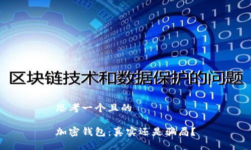 思考一個(gè)且的

加密錢包：真實(shí)還是騙局？