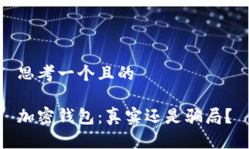 思考一個(gè)且的

加密錢包：真實(shí)還是騙局？
