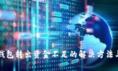 小狐錢包轉出資金不足的