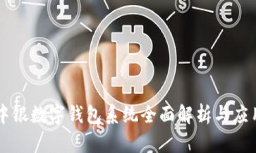 中銀數(shù)字錢包系統(tǒng)全面解析與應用