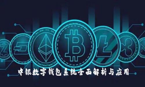 中銀數(shù)字錢包系統(tǒng)全面解析與應用