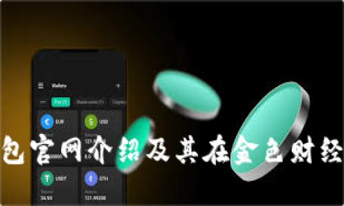 小狐錢包官網(wǎng)介紹及其在金色財(cái)經(jīng)的地位