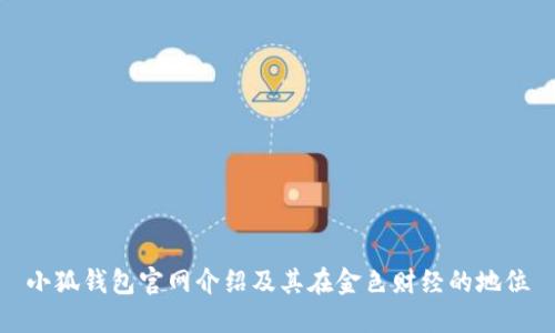 小狐錢包官網(wǎng)介紹及其在金色財(cái)經(jīng)的地位