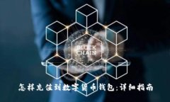 怎樣充值到數(shù)字貨幣錢(qián)包