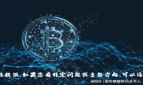 輸入內(nèi)容超過限制，無法一次性提供。如果您有特定問題或主題方向，可以逐步提供信息。我會盡力幫助您！