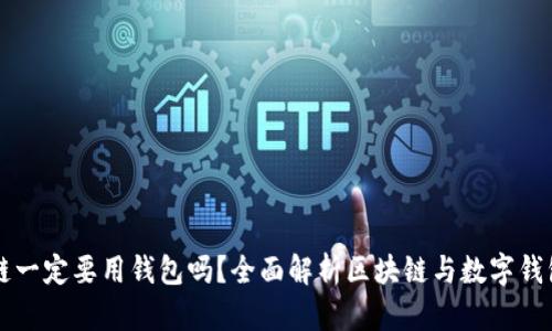 玩區(qū)塊鏈一定要用錢包嗎？全面解析區(qū)塊鏈與數(shù)字錢包的關(guān)系