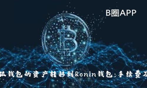 如何將小狐錢包的資產(chǎn)轉(zhuǎn)移到Ronin錢包：手續(xù)費及操作指南