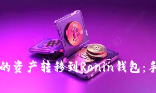 如何將小狐錢包的資產(chǎn)轉(zhuǎn)移到Ronin錢包：手續(xù)費及操作指南