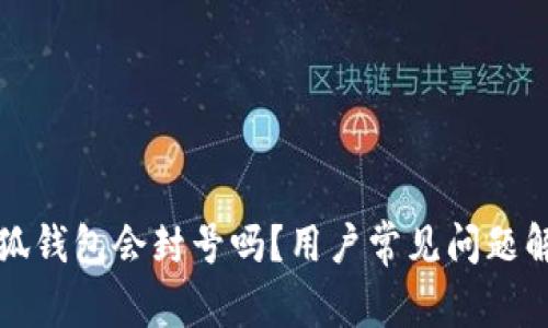 小狐錢包會封號嗎？用戶常見問題解答