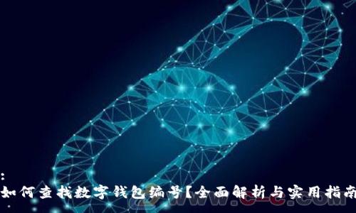:
如何查找數(shù)字錢包編號(hào)？全面解析與實(shí)用指南