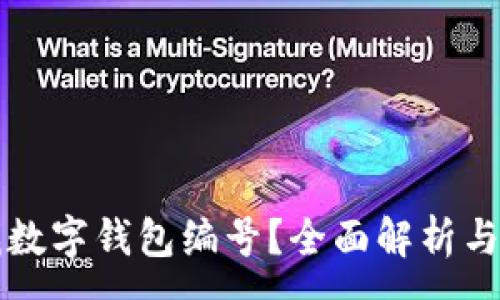 :
如何查找數(shù)字錢包編號(hào)？全面解析與實(shí)用指南