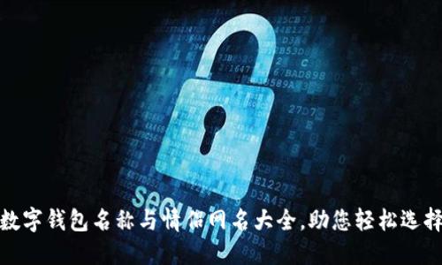 數(shù)字錢包名稱與情侶網(wǎng)名大全，助您輕松選擇