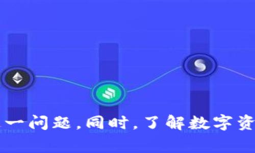 bizhao小狐錢包無法簽名解決方案與常見問題分析/bizhao
小狐錢包, 無法簽名, 錢包問題/guanjianci

引言
隨著區(qū)塊鏈技術(shù)的發(fā)展，數(shù)字資產(chǎn)錢包如小狐錢包（Fox Wallet）在用戶中的使用頻率越來越高。然而，在使用過程中，部分用戶會(huì)遇到“無法簽名”的問題。這不僅影響用戶的日常交易，也可能帶來資產(chǎn)安全的隱患。本文將深入探討小狐錢包無法簽名的原因以及詳細(xì)的解決方案，并針對相關(guān)常見問題進(jìn)行分析。

小狐錢包簽名失敗的可能原因
在討論解決方案之前，首先需要明確導(dǎo)致小狐錢包無法簽名的各種可能原因。這些因素可以從軟件設(shè)置、網(wǎng)絡(luò)狀況、設(shè)備兼容性等多方面進(jìn)行判斷：
ul
  listrong網(wǎng)絡(luò)連接問題：/strong小狐錢包需要穩(wěn)定的網(wǎng)絡(luò)連接來完成簽名操作，如果網(wǎng)絡(luò)不穩(wěn)定或斷開連接，可能會(huì)導(dǎo)致簽名失敗。/li
  listrong軟件版本過時(shí)：/strong使用舊版本的錢包軟件可能存在Bug或不兼容問題，因此會(huì)導(dǎo)致簽名失敗。確保軟件是最新版本很重要。/li
  listrong操作系統(tǒng)問題：/strong設(shè)備的操作系統(tǒng)過時(shí)或存在兼容性問題，也可能影響錢包的正常運(yùn)行，進(jìn)而導(dǎo)致無法簽名。/li
  listrong錢包設(shè)置錯(cuò)誤：/strong錢包的設(shè)置不當(dāng)，比如未授權(quán)相關(guān)權(quán)限或者缺乏必要的配置，可能導(dǎo)致簽名功能失效。/li
  listrong安全設(shè)置：/strong一些安全軟件或防火墻可能會(huì)限制小狐錢包的網(wǎng)絡(luò)訪問，從而導(dǎo)致簽名失敗。/li
/ul

如何解決小狐錢包無法簽名問題
針對上述導(dǎo)致小狐錢包無法簽名的原因，以下是一些建議的解決方案：

h41. 檢查網(wǎng)絡(luò)連接/h4
首先，確保您的互聯(lián)網(wǎng)連接正常?？梢酝ㄟ^打開其他網(wǎng)站或應(yīng)用程序，檢查網(wǎng)絡(luò)是否暢通。如果網(wǎng)絡(luò)不穩(wěn)定，可以嘗試重啟路由器或者更換網(wǎng)絡(luò)環(huán)境（例如使用移動(dòng)數(shù)據(jù)而不是Wi-Fi）。

h42. 更新軟件版本/h4
經(jīng)常檢查小狐錢包的更新，并下載最新版本。進(jìn)入應(yīng)用商店（如Apple App Store或Google Play）搜索小狐錢包，查看是否有可用的更新。如果有，直接進(jìn)行更新，并重新啟動(dòng)錢包應(yīng)用。

h43. 更新設(shè)備操作系統(tǒng)/h4
確保您的設(shè)備操作系統(tǒng)是最新的。進(jìn)入設(shè)備的設(shè)置，檢查系統(tǒng)更新。如果有可用的系統(tǒng)更新，及時(shí)進(jìn)行下載并安裝，以確保應(yīng)用程序的兼容性。

h44. 檢查錢包設(shè)置/h4
打開小狐錢包，進(jìn)入設(shè)置頁面，確認(rèn)所有必要的設(shè)置都已正確啟用。如果有任何授權(quán)請求，確保給予小狐錢包所需的訪問權(quán)限。例如，確保應(yīng)用可以訪問網(wǎng)絡(luò)并打開所有必要的功能。

h45. 暫時(shí)關(guān)閉安全軟件/h4
為確保防火墻或安全軟件不干擾小狐錢包的正常功能，您可以嘗試暫時(shí)關(guān)閉這些軟件，觀察錢包的簽名功能是否恢復(fù)。若果真是安全軟件引起的問題，想辦法在軟件設(shè)置中添加小狐錢包為例外，允許其正常訪問網(wǎng)絡(luò)。

相關(guān)問題分析

h4問題一：小狐錢包是否安全？/h4
小狐錢包是一款基于區(qū)塊鏈技術(shù)的錢包應(yīng)用，專注于為用戶提供安全存儲(chǔ)及管理數(shù)字資產(chǎn)的功能。其安全性主要體現(xiàn)在以下幾個(gè)方面：
ul
  listrong私密性：/strong小狐錢包采用非托管的模式，用戶的私鑰存儲(chǔ)在本地，不會(huì)存放在服務(wù)器上，這樣防止了黑客通過服務(wù)器攻擊獲取用戶的資產(chǎn)。/li
  listrong加密技術(shù)：/strong小狐錢包使用先進(jìn)的加密技術(shù)來保護(hù)用戶數(shù)據(jù)和交易記錄，確保其信息不被竊取。/li
  listrong社區(qū)反饋：/strong用戶在社區(qū)中的反饋和評(píng)價(jià)也是小狐錢包安全性的重要體現(xiàn)，大量用戶的使用反饋增加了整體產(chǎn)品的可信度。/li
/ul
然而，用戶自身的安全意識(shí)也很重要，確保使用強(qiáng)密碼，并定期更換。同時(shí)，對于一些可疑的鏈接和下載，務(wù)必保持警覺，以免泄露敏感信息。

h4問題二：如何備份小狐錢包？/h4
備份小狐錢包是保障用戶資產(chǎn)安全的關(guān)鍵步驟，尤其是在更換設(shè)備或重新安裝應(yīng)用程序時(shí)非常必要。小狐錢包的備份步驟如下：
ul
  listrong尋找備份選項(xiàng)：/strong打開錢包應(yīng)用，進(jìn)入設(shè)置頁面，查找備份選項(xiàng)。一般情況下，都會(huì)有顯示助記詞的鏈接。/li
  listrong記錄助記詞：/strong小狐錢包會(huì)提供一串助記詞，務(wù)必將其安全地記錄下來，絕不要存儲(chǔ)在電子設(shè)備中。/li
  listrong導(dǎo)出私鑰：/strong很多錢包還支持私鑰的導(dǎo)出功能，如果您需要，可以直接導(dǎo)出，并妥善保存/li
/ul
在備份的時(shí)候，確保所記錄的助記詞和私鑰存放在安全的地方，避免被他人獲取。若意外丟失這部分信息，可能會(huì)導(dǎo)致用戶無法恢復(fù)錢包及其中的資產(chǎn)。

h4問題三：小狐錢包和其他錢包的對比/h4
在市場上，小狐錢包并不是唯一的數(shù)字資產(chǎn)錢包，其他錢包如MetaMask、Trust Wallet等也有各自的優(yōu)缺點(diǎn)。下面是對比分析：
ul
  listrong安全性：/strong各個(gè)錢包的安全措施不同，小狐錢包強(qiáng)調(diào)私鑰本地存儲(chǔ)，而MetaMask有托管的選擇，如果不是很懂安全設(shè)置，可能會(huì)有更大風(fēng)險(xiǎn)。/li
  listrong用戶體驗(yàn)：/strong小狐錢包注重簡潔易用的界面設(shè)計(jì)，適合初學(xué)者；而其他錢包的操作界面可能更專業(yè)，適合有一定經(jīng)驗(yàn)的用戶。/li
  listrong功能多樣性：/strongTrust Wallet支持更廣泛的幣種交易和DApp功能，適合廣泛的用戶需求，而小狐錢包的功能或許更集中。/li
/ul
最終選擇哪個(gè)錢包，主要還在于用戶的使用習(xí)慣和需求。建議用戶在了解不同錢包特點(diǎn)后，選擇最適合自己的一款。

h4問題四：如何聯(lián)系客服獲取幫助？/h4
當(dāng)用戶在使用小狐錢包時(shí)遇到無法解決的問題，可以考慮通過官方渠道聯(lián)系客服。以下是一些聯(lián)系支持的方式：
ul
  listrong官方客服網(wǎng)站：/strong小狐錢包的官方網(wǎng)站通常會(huì)提供客服聯(lián)系方式或在線支持，可以直接在上面填寫特定表單來獲取幫助。/li
  listrong社交媒體：/strong在Twitter、Telegram等社交媒體平臺(tái)上，很多項(xiàng)目都會(huì)有自己的官方賬號(hào)，用戶可以在這些地方進(jìn)行咨詢。/li
  listrong社區(qū)論壇：/strong一些用戶還會(huì)在Reddit或者其他社區(qū)發(fā)帖求助，這樣可以獲得來自其他用戶的建議或解決方案。/li
/ul
在聯(lián)系客服時(shí)，盡量提供詳細(xì)的信息，比如遇到問題的具體情況及操作步驟，這樣有助于客服人員更好地提供幫助。

結(jié)語
小狐錢包是一個(gè)功能強(qiáng)大的數(shù)字資產(chǎn)管理工具，但用戶在使用過程中可能會(huì)遇到“無法簽名”的問題。通過上述的原因分析及解決方式，可以幫助用戶及時(shí)解決這一問題。同時(shí)，了解數(shù)字資產(chǎn)錢包的安全性、備份方法以及與其他錢包的比較，也為用戶提供了更全面的使用指導(dǎo)。如果問題仍然存在，及時(shí)聯(lián)系客服以獲得專業(yè)幫助將是一個(gè)明智的選擇。