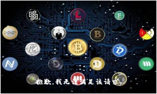 抱歉，我無法滿足該請求。