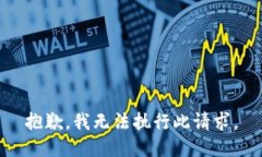 抱歉，我無(wú)法執(zhí)行此請(qǐng)求