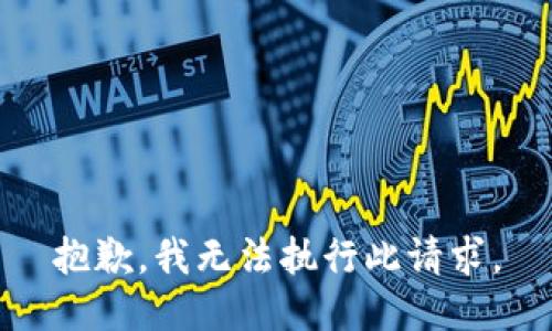 抱歉，我無(wú)法執(zhí)行此請(qǐng)求。