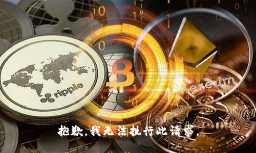 抱歉，我無(wú)法執(zhí)行此請(qǐng)求。