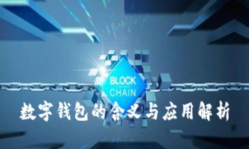 數(shù)字錢(qián)包的含義與應(yīng)用解析