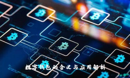 數(shù)字錢(qián)包的含義與應(yīng)用解析