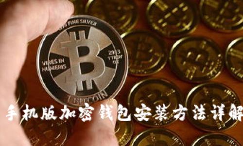 手機(jī)版加密錢(qián)包安裝方法詳解