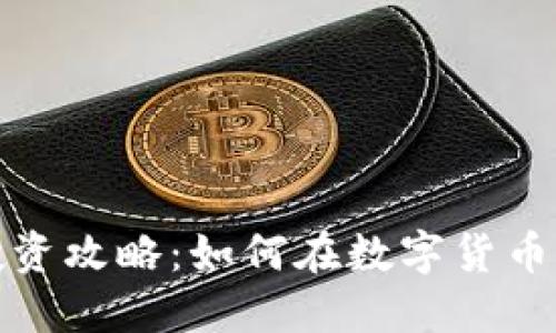 小狐錢包投資攻略：如何在數(shù)字貨幣市場(chǎng)中獲利