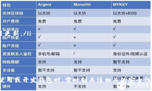 biao ti/biao ti
區(qū)塊鏈錢(qián)包源碼使用教程：從基礎(chǔ)到進(jìn)階

/guanjianci
區(qū)塊鏈錢(qián)包, 源碼, 使用教程

一、什么是區(qū)塊鏈錢(qián)包？
區(qū)塊鏈錢(qián)包是用于存儲(chǔ)、發(fā)送和接收加密貨幣的應(yīng)用或服務(wù)。與傳統(tǒng)錢(qián)包不同，區(qū)塊鏈錢(qián)包不存儲(chǔ)實(shí)際的貨幣，而是存儲(chǔ)用戶的公鑰和私鑰，以便可以安全地進(jìn)行交易。每個(gè)錢(qián)包都有一個(gè)唯一的地址，用戶可以通過(guò)這個(gè)地址進(jìn)行交易。此外，區(qū)塊鏈錢(qián)包的安全性和匿名特性使其成為了數(shù)字支付的重要工具。

二、區(qū)塊鏈錢(qián)包源碼的構(gòu)成
區(qū)塊鏈錢(qián)包的源碼通常包括前端和后端兩個(gè)部分。前端部分負(fù)責(zé)用戶界面的交互，通常使用 JavaScript、HTML 和 CSS 等技術(shù)。后端部分負(fù)責(zé)處理交易、存儲(chǔ)用戶數(shù)據(jù)等，可能使用 Node.js、Python、Go 等編程語(yǔ)言。源碼結(jié)構(gòu)一般包括：
ul
    listrong用戶接口 (UI)/strong: 提供用戶交互的頁(yè)面和功能按鈕。/li
    listrong錢(qián)包管理模塊/strong: 處理密鑰生成、地址導(dǎo)入導(dǎo)出等功能。/li
    listrong交易模塊/strong: 負(fù)責(zé)創(chuàng)建、發(fā)送和接收交易。/li
    listrong后端數(shù)據(jù)庫(kù)/strong: 存儲(chǔ)用戶交易記錄和錢(qián)包狀態(tài)。/li
/ul

三、如何使用區(qū)塊鏈錢(qián)包源碼？
使用區(qū)塊鏈錢(qián)包源碼的第一步是獲得源碼。以 GitHub 為例，你可以通過(guò)克隆或下載相應(yīng)的項(xiàng)目來(lái)獲得源碼。
ol
    listrong環(huán)境準(zhǔn)備/strong: 確保開(kāi)發(fā)環(huán)境安裝了所需的開(kāi)發(fā)工具和依賴(lài)庫(kù)，比如 Node.js、npm、MongoDB 等。/li
    listrong源碼配置/strong: 下載源碼后，配置文件中通常需要輸入相關(guān)的聯(lián)網(wǎng)信息、數(shù)據(jù)庫(kù)連接等。/li
    listrong運(yùn)行項(xiàng)目/strong: 通過(guò)相應(yīng)的命令行指令運(yùn)行項(xiàng)目，一般是 `npm start` 或 `node app.js`。/li
    listrong測(cè)試功能/strong: 打開(kāi)瀏覽器，輸入相應(yīng)的 URL 進(jìn)行訪問(wèn)，測(cè)試錢(qián)包的功能，如創(chuàng)建錢(qián)包、發(fā)送交易等。/li
/ol

四、區(qū)塊鏈錢(qián)包開(kāi)發(fā)中的常見(jiàn)問(wèn)題
在開(kāi)發(fā)區(qū)塊鏈錢(qián)包時(shí)，可能會(huì)遇到許多問(wèn)題，以下是一些常見(jiàn)問(wèn)題的詳細(xì)解答：

問(wèn)題一：區(qū)塊鏈錢(qián)包的安全性如何保障？
區(qū)塊鏈錢(qián)包的安全性是至關(guān)重要的，以下是一些常見(jiàn)的安全措施：
ul
    listrong私鑰管理/strong: 用戶的私鑰是訪問(wèn)其加密貨幣的唯一憑證。開(kāi)發(fā)者應(yīng)該采取措施確保私鑰不被泄露，例如使用硬件錢(qián)包或者設(shè)定密碼。/li
    listrong雙因素認(rèn)證/strong: 在用戶登錄或進(jìn)行重要操作時(shí)，要求額外的身份確認(rèn)，例如通過(guò)郵箱或短信發(fā)送驗(yàn)證碼。/li
    listrong定期更新/strong: 及時(shí)更新錢(qián)包的源碼以修補(bǔ)安全漏洞和提高功能。/li
    listrong使用冷錢(qián)包/strong: 對(duì)于長(zhǎng)期存儲(chǔ)的加密貨幣，建議采用冷錢(qián)包，即不連接互聯(lián)網(wǎng)的錢(qián)包。/li
/ul

問(wèn)題二：如何實(shí)現(xiàn)多幣種錢(qián)包功能？
實(shí)現(xiàn)多幣種錢(qián)包的關(guān)鍵在于確保錢(qián)包能夠支持多種區(qū)塊鏈協(xié)議，具體步驟包括：
ul
    listrong選擇多幣種芯片/strong: 采用支持多種幣種的庫(kù)或API，比如 WalletConnect 或 Web3.js。/li
    listrong構(gòu)建多幣種交易模塊/strong: 根據(jù)不同幣種構(gòu)建獨(dú)立的交易模塊，確保兼容性和安全性。/li
    listrong用戶界面設(shè)計(jì)/strong: 在用戶界面中設(shè)計(jì)不同幣種的切換功能，確保用戶體驗(yàn)流暢。/li
    listrong設(shè)備兼容性測(cè)試/strong: 針對(duì)不同幣種的交易測(cè)試，確保其在不同設(shè)備和網(wǎng)絡(luò)環(huán)境下的穩(wěn)定性。/li
/ul

問(wèn)題三：如何提高區(qū)塊鏈錢(qián)包的用戶體驗(yàn)？
提升區(qū)塊鏈錢(qián)包用戶體驗(yàn)的方法包括：
ul
    listrong界面簡(jiǎn)潔/strong: 采用簡(jiǎn)潔易用的設(shè)計(jì)風(fēng)格，減少用戶的學(xué)習(xí)成本。/li
    listrong幫助和支持/strong: 提供詳細(xì)的使用說(shuō)明、常見(jiàn)問(wèn)題解答和在線支持，幫助用戶快速解決問(wèn)題。/li
    listrong快速響應(yīng)/strong: 提高錢(qián)包的響應(yīng)速度，交易和數(shù)據(jù)加載的時(shí)間。/li
    listrong移動(dòng)適配/strong: 確保錢(qián)包在手機(jī)和平板等移動(dòng)設(shè)備上的應(yīng)用能保持流暢和良好的交互體驗(yàn)。/li
/ul

問(wèn)題四：如何進(jìn)行區(qū)塊鏈錢(qián)包的市場(chǎng)推廣？
推廣區(qū)塊鏈錢(qián)包需要精心策劃和執(zhí)行，具體策略包括：
ul
    listrong社交媒體營(yíng)銷(xiāo)/strong: 利用 Twitter、Facebook、Telegram 等社交媒體進(jìn)行宣傳，發(fā)布用戶反饋、使用案例和項(xiàng)目更新。/li
    listrong區(qū)塊鏈社區(qū)參與/strong: 積極參與各類(lèi)區(qū)塊鏈論壇和社區(qū)，分享我們的項(xiàng)目并聽(tīng)取用戶的建議。/li
    listrong合作伙伴關(guān)系/strong: 與交易所、金融機(jī)構(gòu)或相關(guān)項(xiàng)目合作，增加曝光率并建立信譽(yù)。/li
    listrong優(yōu)惠激勵(lì)/strong: 提供交易手續(xù)費(fèi)折扣、推廣活動(dòng)等，吸引用戶試用你的區(qū)塊鏈錢(qián)包。/li
/ul

通過(guò)以上內(nèi)容，可以幫助用戶更好地理解區(qū)塊鏈錢(qián)包源碼的使用和開(kāi)發(fā)過(guò)程。需要強(qiáng)調(diào)的是，隨著區(qū)塊鏈技術(shù)的不斷發(fā)展，用戶在使用或開(kāi)發(fā)錢(qián)包時(shí)，需時(shí)刻關(guān)注相關(guān)的安全性和技術(shù)動(dòng)態(tài)，以保持錢(qián)包的安全和功能的高效。通過(guò)不斷學(xué)習(xí)和實(shí)踐，開(kāi)發(fā)者能夠更好地駕馭這一技術(shù)，為用戶提供更優(yōu)質(zhì)的服務(wù)。