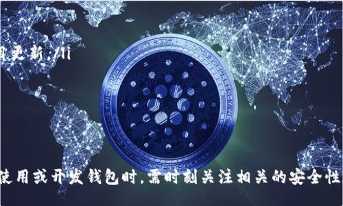biao ti/biao ti
區(qū)塊鏈錢(qián)包源碼使用教程：從基礎(chǔ)到進(jìn)階

/guanjianci
區(qū)塊鏈錢(qián)包, 源碼, 使用教程

一、什么是區(qū)塊鏈錢(qián)包？
區(qū)塊鏈錢(qián)包是用于存儲(chǔ)、發(fā)送和接收加密貨幣的應(yīng)用或服務(wù)。與傳統(tǒng)錢(qián)包不同，區(qū)塊鏈錢(qián)包不存儲(chǔ)實(shí)際的貨幣，而是存儲(chǔ)用戶的公鑰和私鑰，以便可以安全地進(jìn)行交易。每個(gè)錢(qián)包都有一個(gè)唯一的地址，用戶可以通過(guò)這個(gè)地址進(jìn)行交易。此外，區(qū)塊鏈錢(qián)包的安全性和匿名特性使其成為了數(shù)字支付的重要工具。

二、區(qū)塊鏈錢(qián)包源碼的構(gòu)成
區(qū)塊鏈錢(qián)包的源碼通常包括前端和后端兩個(gè)部分。前端部分負(fù)責(zé)用戶界面的交互，通常使用 JavaScript、HTML 和 CSS 等技術(shù)。后端部分負(fù)責(zé)處理交易、存儲(chǔ)用戶數(shù)據(jù)等，可能使用 Node.js、Python、Go 等編程語(yǔ)言。源碼結(jié)構(gòu)一般包括：
ul
    listrong用戶接口 (UI)/strong: 提供用戶交互的頁(yè)面和功能按鈕。/li
    listrong錢(qián)包管理模塊/strong: 處理密鑰生成、地址導(dǎo)入導(dǎo)出等功能。/li
    listrong交易模塊/strong: 負(fù)責(zé)創(chuàng)建、發(fā)送和接收交易。/li
    listrong后端數(shù)據(jù)庫(kù)/strong: 存儲(chǔ)用戶交易記錄和錢(qián)包狀態(tài)。/li
/ul

三、如何使用區(qū)塊鏈錢(qián)包源碼？
使用區(qū)塊鏈錢(qián)包源碼的第一步是獲得源碼。以 GitHub 為例，你可以通過(guò)克隆或下載相應(yīng)的項(xiàng)目來(lái)獲得源碼。
ol
    listrong環(huán)境準(zhǔn)備/strong: 確保開(kāi)發(fā)環(huán)境安裝了所需的開(kāi)發(fā)工具和依賴(lài)庫(kù)，比如 Node.js、npm、MongoDB 等。/li
    listrong源碼配置/strong: 下載源碼后，配置文件中通常需要輸入相關(guān)的聯(lián)網(wǎng)信息、數(shù)據(jù)庫(kù)連接等。/li
    listrong運(yùn)行項(xiàng)目/strong: 通過(guò)相應(yīng)的命令行指令運(yùn)行項(xiàng)目，一般是 `npm start` 或 `node app.js`。/li
    listrong測(cè)試功能/strong: 打開(kāi)瀏覽器，輸入相應(yīng)的 URL 進(jìn)行訪問(wèn)，測(cè)試錢(qián)包的功能，如創(chuàng)建錢(qián)包、發(fā)送交易等。/li
/ol

四、區(qū)塊鏈錢(qián)包開(kāi)發(fā)中的常見(jiàn)問(wèn)題
在開(kāi)發(fā)區(qū)塊鏈錢(qián)包時(shí)，可能會(huì)遇到許多問(wèn)題，以下是一些常見(jiàn)問(wèn)題的詳細(xì)解答：

問(wèn)題一：區(qū)塊鏈錢(qián)包的安全性如何保障？
區(qū)塊鏈錢(qián)包的安全性是至關(guān)重要的，以下是一些常見(jiàn)的安全措施：
ul
    listrong私鑰管理/strong: 用戶的私鑰是訪問(wèn)其加密貨幣的唯一憑證。開(kāi)發(fā)者應(yīng)該采取措施確保私鑰不被泄露，例如使用硬件錢(qián)包或者設(shè)定密碼。/li
    listrong雙因素認(rèn)證/strong: 在用戶登錄或進(jìn)行重要操作時(shí)，要求額外的身份確認(rèn)，例如通過(guò)郵箱或短信發(fā)送驗(yàn)證碼。/li
    listrong定期更新/strong: 及時(shí)更新錢(qián)包的源碼以修補(bǔ)安全漏洞和提高功能。/li
    listrong使用冷錢(qián)包/strong: 對(duì)于長(zhǎng)期存儲(chǔ)的加密貨幣，建議采用冷錢(qián)包，即不連接互聯(lián)網(wǎng)的錢(qián)包。/li
/ul

問(wèn)題二：如何實(shí)現(xiàn)多幣種錢(qián)包功能？
實(shí)現(xiàn)多幣種錢(qián)包的關(guān)鍵在于確保錢(qián)包能夠支持多種區(qū)塊鏈協(xié)議，具體步驟包括：
ul
    listrong選擇多幣種芯片/strong: 采用支持多種幣種的庫(kù)或API，比如 WalletConnect 或 Web3.js。/li
    listrong構(gòu)建多幣種交易模塊/strong: 根據(jù)不同幣種構(gòu)建獨(dú)立的交易模塊，確保兼容性和安全性。/li
    listrong用戶界面設(shè)計(jì)/strong: 在用戶界面中設(shè)計(jì)不同幣種的切換功能，確保用戶體驗(yàn)流暢。/li
    listrong設(shè)備兼容性測(cè)試/strong: 針對(duì)不同幣種的交易測(cè)試，確保其在不同設(shè)備和網(wǎng)絡(luò)環(huán)境下的穩(wěn)定性。/li
/ul

問(wèn)題三：如何提高區(qū)塊鏈錢(qián)包的用戶體驗(yàn)？
提升區(qū)塊鏈錢(qián)包用戶體驗(yàn)的方法包括：
ul
    listrong界面簡(jiǎn)潔/strong: 采用簡(jiǎn)潔易用的設(shè)計(jì)風(fēng)格，減少用戶的學(xué)習(xí)成本。/li
    listrong幫助和支持/strong: 提供詳細(xì)的使用說(shuō)明、常見(jiàn)問(wèn)題解答和在線支持，幫助用戶快速解決問(wèn)題。/li
    listrong快速響應(yīng)/strong: 提高錢(qián)包的響應(yīng)速度，交易和數(shù)據(jù)加載的時(shí)間。/li
    listrong移動(dòng)適配/strong: 確保錢(qián)包在手機(jī)和平板等移動(dòng)設(shè)備上的應(yīng)用能保持流暢和良好的交互體驗(yàn)。/li
/ul

問(wèn)題四：如何進(jìn)行區(qū)塊鏈錢(qián)包的市場(chǎng)推廣？
推廣區(qū)塊鏈錢(qián)包需要精心策劃和執(zhí)行，具體策略包括：
ul
    listrong社交媒體營(yíng)銷(xiāo)/strong: 利用 Twitter、Facebook、Telegram 等社交媒體進(jìn)行宣傳，發(fā)布用戶反饋、使用案例和項(xiàng)目更新。/li
    listrong區(qū)塊鏈社區(qū)參與/strong: 積極參與各類(lèi)區(qū)塊鏈論壇和社區(qū)，分享我們的項(xiàng)目并聽(tīng)取用戶的建議。/li
    listrong合作伙伴關(guān)系/strong: 與交易所、金融機(jī)構(gòu)或相關(guān)項(xiàng)目合作，增加曝光率并建立信譽(yù)。/li
    listrong優(yōu)惠激勵(lì)/strong: 提供交易手續(xù)費(fèi)折扣、推廣活動(dòng)等，吸引用戶試用你的區(qū)塊鏈錢(qián)包。/li
/ul

通過(guò)以上內(nèi)容，可以幫助用戶更好地理解區(qū)塊鏈錢(qián)包源碼的使用和開(kāi)發(fā)過(guò)程。需要強(qiáng)調(diào)的是，隨著區(qū)塊鏈技術(shù)的不斷發(fā)展，用戶在使用或開(kāi)發(fā)錢(qián)包時(shí)，需時(shí)刻關(guān)注相關(guān)的安全性和技術(shù)動(dòng)態(tài)，以保持錢(qián)包的安全和功能的高效。通過(guò)不斷學(xué)習(xí)和實(shí)踐，開(kāi)發(fā)者能夠更好地駕馭這一技術(shù)，為用戶提供更優(yōu)質(zhì)的服務(wù)。