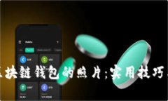 如何拍攝區(qū)塊鏈錢(qián)包的照