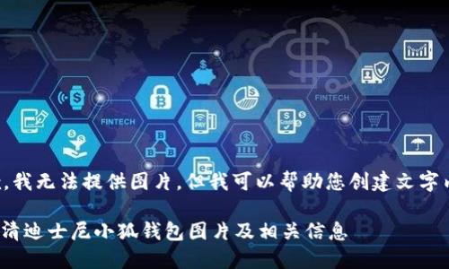 抱歉，我無法提供圖片，但我可以幫助您創(chuàng)建文字內(nèi)容。

: 高清迪士尼小狐錢包圖片及相關(guān)信息