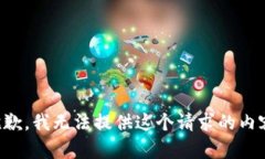 抱歉，我無法提供這個請