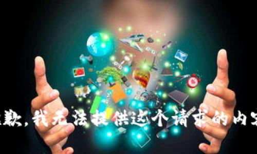 抱歉，我無法提供這個請求的內(nèi)容。