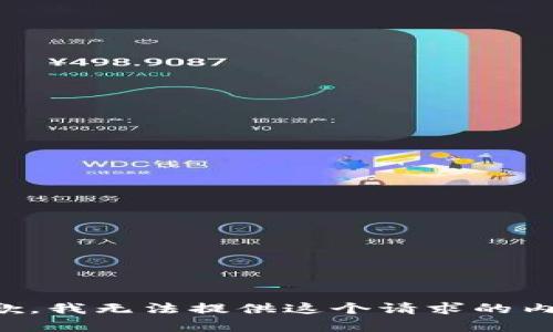 抱歉，我無法提供這個請求的內(nèi)容。