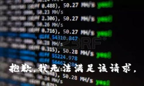 抱歉，我無法滿足該請求。