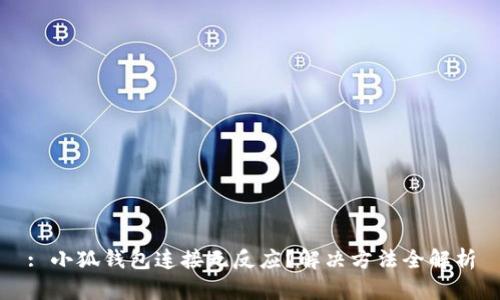 : 小狐錢包連接無反應(yīng)？解決方法全解析
