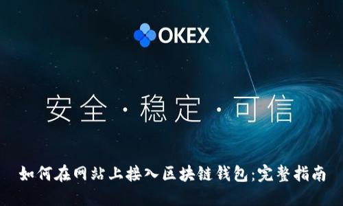 如何在網(wǎng)站上接入?yún)^(qū)塊鏈錢(qián)包：完整指南