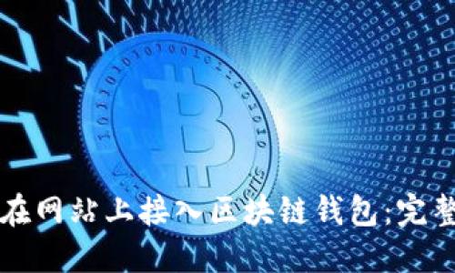 如何在網(wǎng)站上接入?yún)^(qū)塊鏈錢(qián)包：完整指南