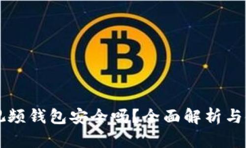 區(qū)塊鏈視頻錢(qián)包安全嗎？全面解析與使用指南