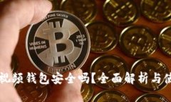 區(qū)塊鏈視頻錢包安全嗎？