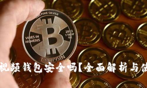 區(qū)塊鏈視頻錢(qián)包安全嗎？全面解析與使用指南